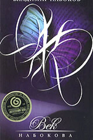 Постер к фильму Век Набокова (1999)