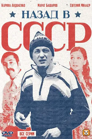 Постер к сериалу Назад в СССР (2010)