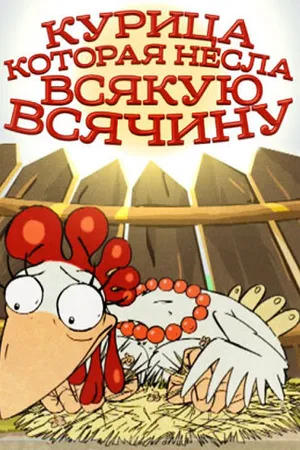 Постер к мультфильму Курица, которая несла всякую всячину (2006)