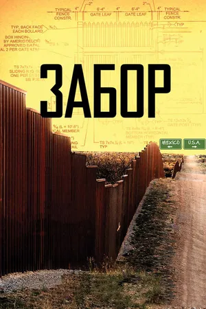 Постер к фильму Забор (2010)