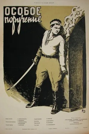 Постер к фильму Особое поручение (1957)