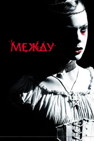 Постер к фильму Между (2011)