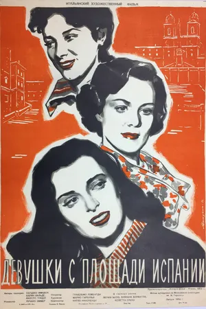 Постер к фильму Девушки с площади Испании (1951)
