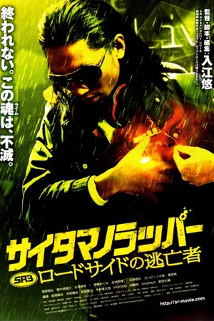 Постер к фильму SR: Saitama no rappâ - Rôdosaido no toubousha (2012)