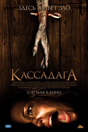 Постер к фильму Кассадага (2011)