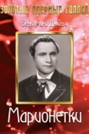 Постер к фильму Марионетки (1939)