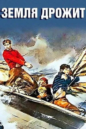 Постер к фильму Земля дрожит (1948)