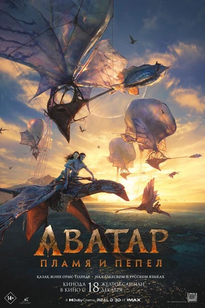 Постер к фильму Аватар: Пламя и пепел (2025)