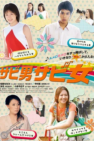 Постер к фильму Ловкие мальчики и девочки (2011)