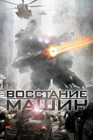 Постер к фильму Восстание машин (2011)