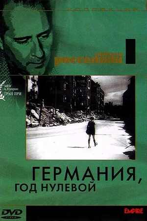 Постер к фильму Германия, год нулевой (1948)