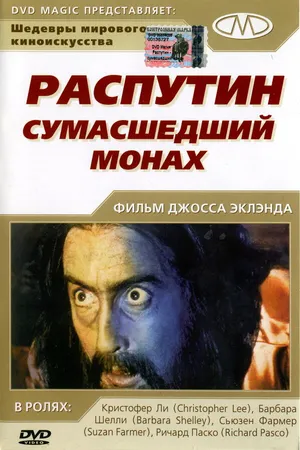 Постер к фильму Распутин: Сумасшедший монах (1966)