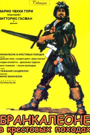 Постер к фильму Бранкалеоне в крестовых походах (1970)