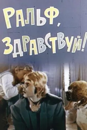 Постер к фильму Ральф, здравствуй! (1975)