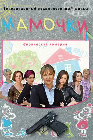 Постер к фильму Мамочки (2010)
