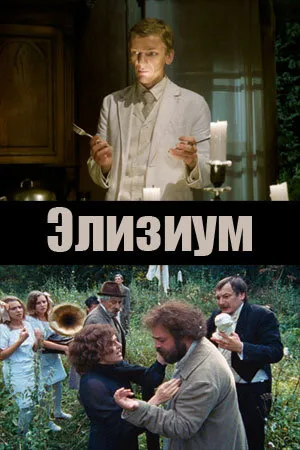 Постер к фильму Элизиум (2010)