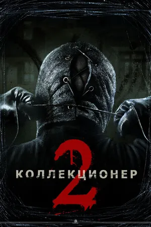 Постер к фильму Коллекционер 2 (2012)