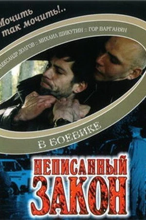 Постер к фильму Неписанный закон (2006)