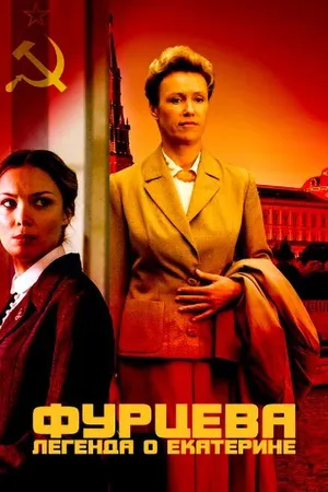 Постер к сериалу Фурцева. Легенда о Екатерине (2011)