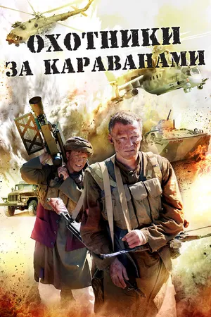 Постер к сериалу Охотники за караванами (2010)
