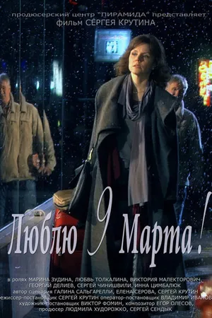 Постер к фильму Люблю 9 марта! (2010)