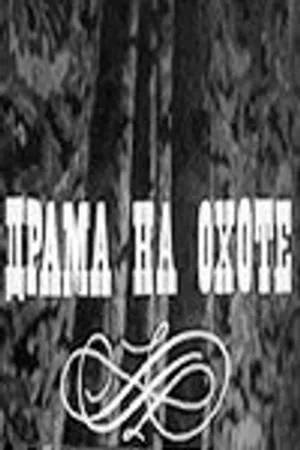 Постер к фильму Драма на охоте (1970)