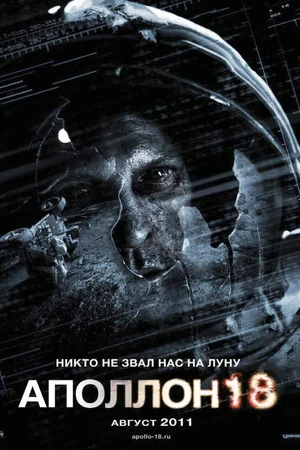 Постер к фильму Аполлон 18 (2011)