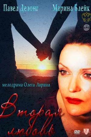 Постер к фильму Вторая любовь (2011)