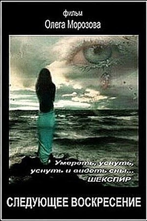 Постер к фильму Следующее воскресенье (2008)