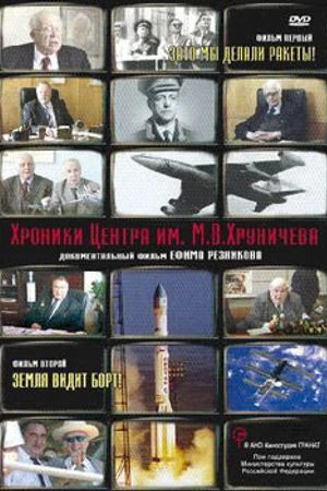 Постер к сериалу Хроники Центра им. М. В. Хруничева (2010)