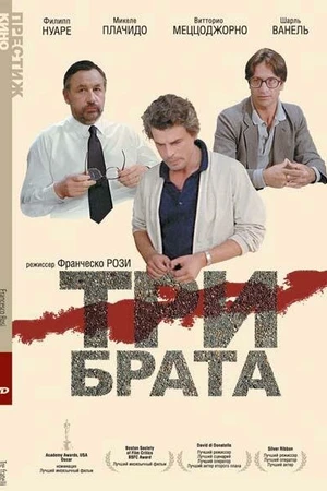 Постер к фильму Три брата (1980)