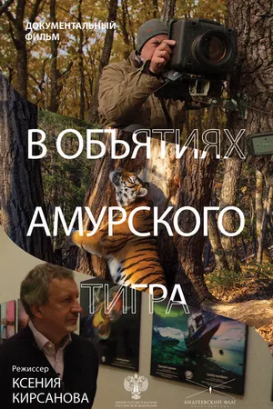 Постер к фильму В объятиях амурского тигра (2023)