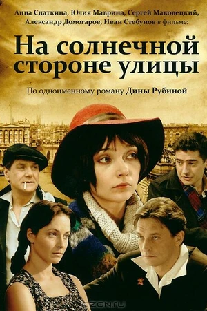Постер к сериалу На солнечной стороне улицы (2011)