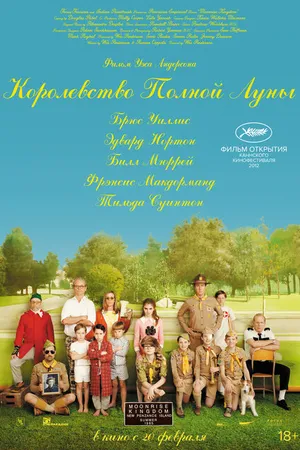 Постер к фильму Королевство полной луны (2012)