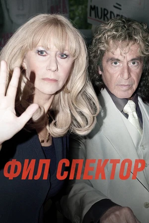 Постер к фильму Фил Спектор (2012)