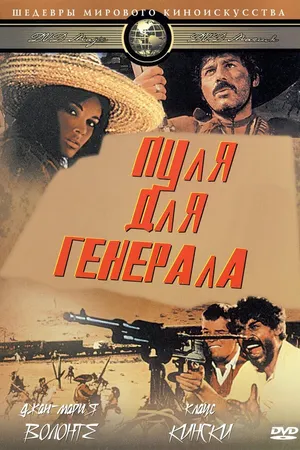 Постер к фильму Пуля для генерала (1967)