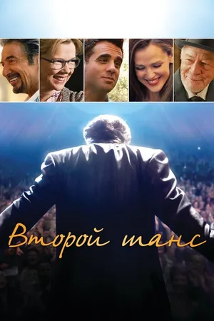 Постер к фильму Второй шанс (2014)