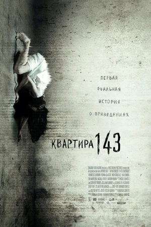 Постер к фильму Квартира 143 (2011)