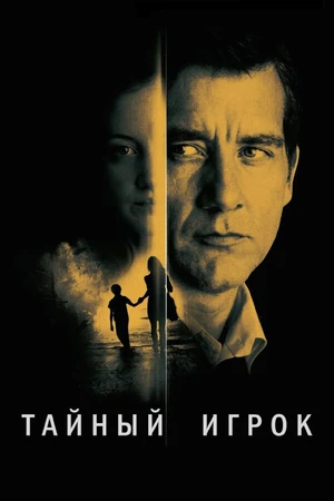 Постер к фильму Тайный игрок (2012)
