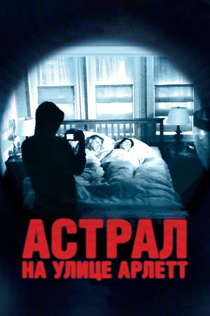 Постер к фильму Астрал на улице Арлетт (2011)