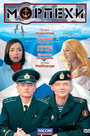 Постер к сериалу Морпехи (2011)