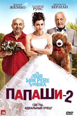Постер к фильму Папаши 2 (2011)