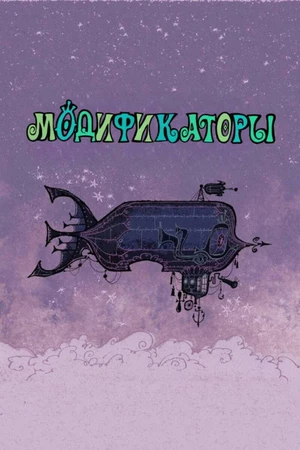 Постер к мультфильму The Modifyers (2010)