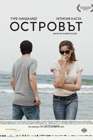 Постер к фильму Остров (2011)
