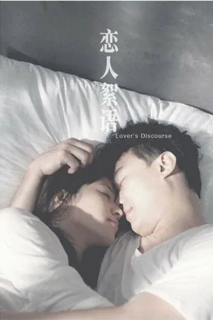 Постер к фильму Проповедь любовников (2010)