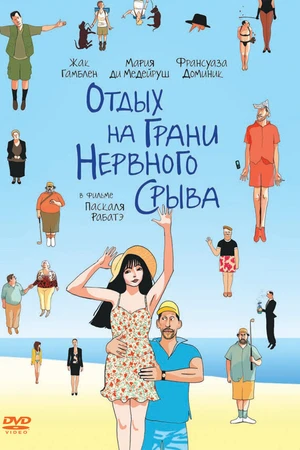 Постер к фильму Отдых на грани нервного срыва (2011)