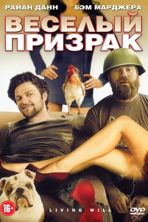 Постер к фильму Веселый призрак (2010)