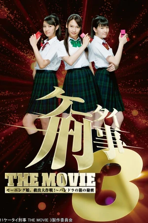 Постер к фильму Kêtai deka 3 the movie: Môningu musume. kyuushutsu daisakusen! - Pandora no hako no himitsu (2011)
