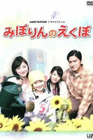 Постер к фильму Ямочки на щеках Мипорин (2010)