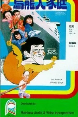 Постер к фильму Wu long da jia ting (1986)